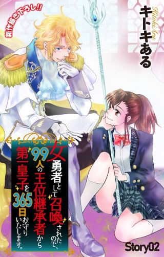 女勇者として召喚されたので、99人の王位継承者から第一皇子を365日お守りいたします。　Love Jossie　story02