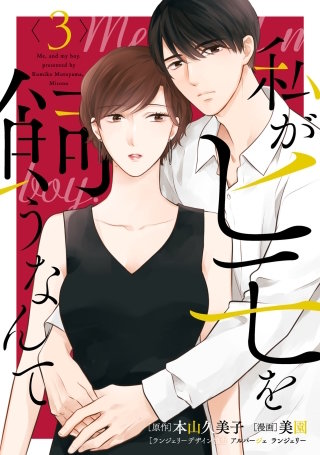 私がヒモを飼うなんて(3)【まんが王国限定特典付】