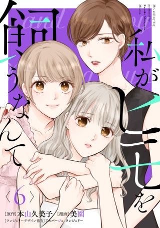 私がヒモを飼うなんて(6)【ドラマ化記念フォトストーリー付き】