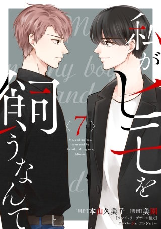 私がヒモを飼うなんて(7)