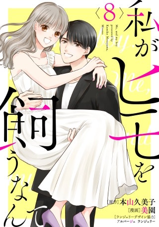 私がヒモを飼うなんて(8)