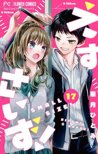 えすさいず！【マイクロ】(17)