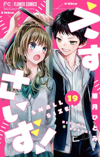 えすさいず！【マイクロ】(19)