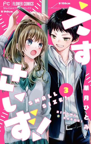 えすさいず！【マイクロ】(3)