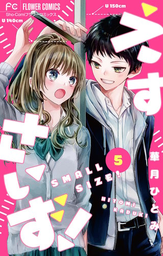 えすさいず！【マイクロ】(5)