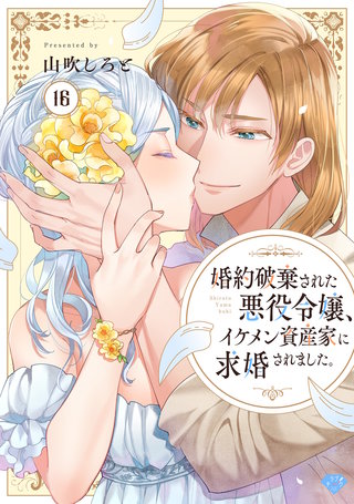 【ラブチーク】婚約破棄された悪役令嬢、イケメン資産家に求婚されました。　act.16