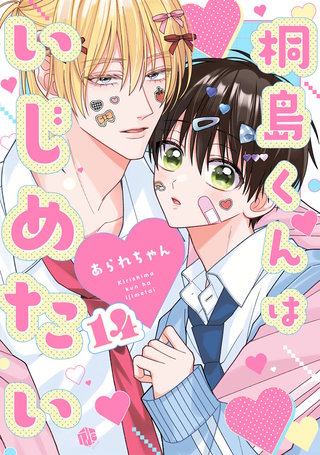 桐島くんはいじめたい 第14話