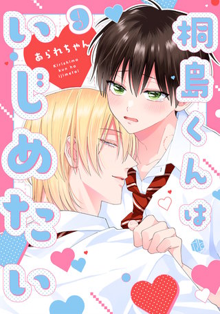 桐島くんはいじめたい 第9話