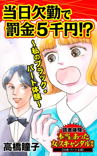 当日欠勤で罰金５千円!?～私のブラック・パート体験～読者体験！本当にあった女のスキャンダル劇場