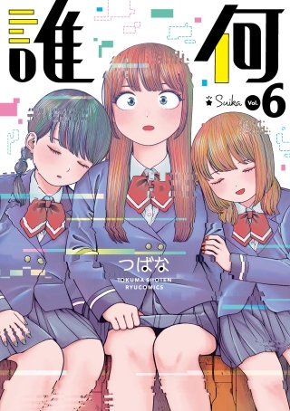 誰何Suika（６）【電子限定特典ペーパー付き】