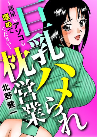 巨乳ハメられ枕営業～部屋もアソコも埋めてください～