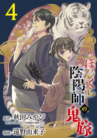ぼんくら陰陽師の鬼嫁【分冊版】(4)