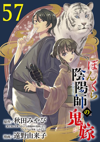 ぼんくら陰陽師の鬼嫁【分冊版】(57)