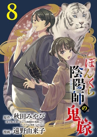 ぼんくら陰陽師の鬼嫁【分冊版】(8)