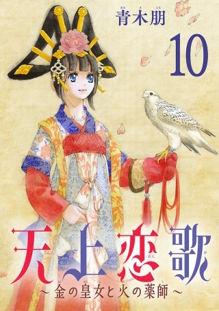 天上恋歌～金の皇女と火の薬師～【分冊版】(10)