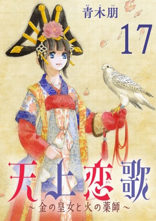 天上恋歌～金の皇女と火の薬師～【分冊版】(17)