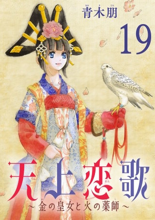 天上恋歌～金の皇女と火の薬師～【分冊版】(19)