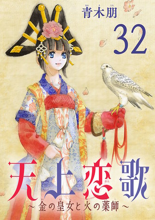 天上恋歌～金の皇女と火の薬師～【分冊版】(32)