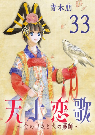 天上恋歌～金の皇女と火の薬師～【分冊版】(33)