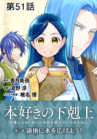 【単話版】本好きの下剋上～司書になるためには手段を選んでいられません～第三部「領地に本を広げよう！」 第51話