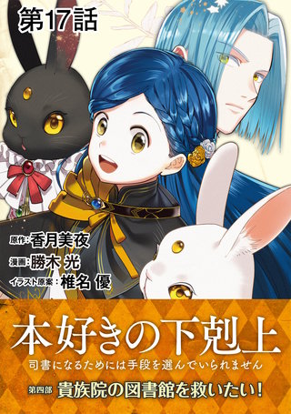 まんが王国 単話版 本好きの下剋上 司書になるためには手段を選んでいられません 第四部 貴族院の図書館を救いたい 17巻 勝木光 香月美夜 椎名優 無料で漫画 コミック を試し読み 巻