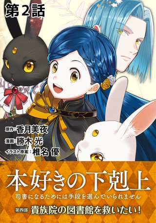 【単話版】本好きの下剋上～司書になるためには手段を選んでいられません～第四部「貴族院の図書館を救いたい！」　第2話