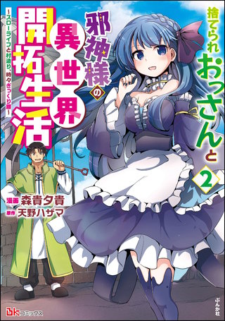 捨てられおっさんと邪神様の異世界開拓生活 ～スローライフと村造り、時々ぎっくり腰～ コミック版(2)