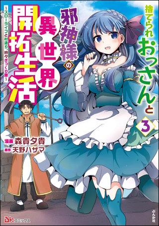 捨てられおっさんと邪神様の異世界開拓生活 ～スローライフと村造り、時々ぎっくり腰～ コミック版(3)