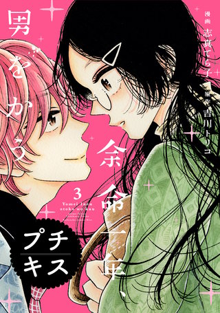 余命一年、男をかう プチキス(3)
