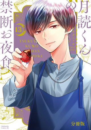 月読くんの禁断お夜食 分冊版(13)
