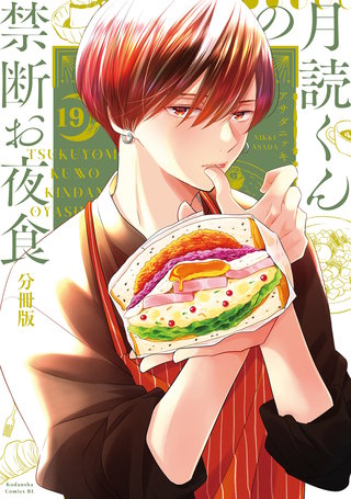 月読くんの禁断お夜食 分冊版(19)