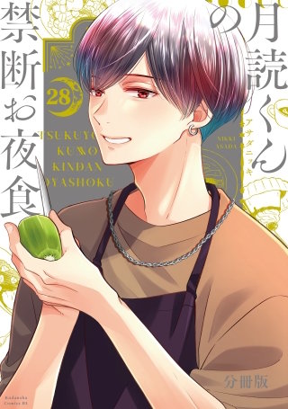 月読くんの禁断お夜食 分冊版(28)