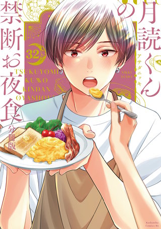 月読くんの禁断お夜食 分冊版(32)
