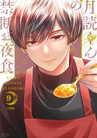 月読くんの禁断お夜食 分冊版(9)