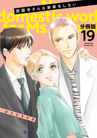 西園寺さんは家事をしない 分冊版(19)