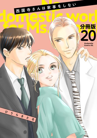 西園寺さんは家事をしない 分冊版(20)