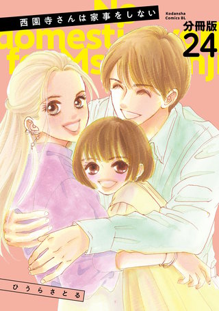 西園寺さんは家事をしない 分冊版(24)