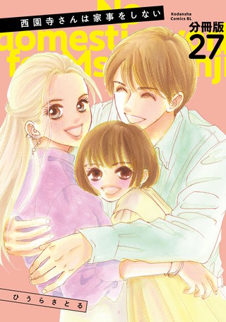 西園寺さんは家事をしない 分冊版(27)