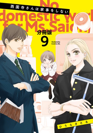 西園寺さんは家事をしない 分冊版(9)