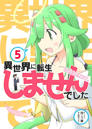 異世界に転生しませんでした(5)