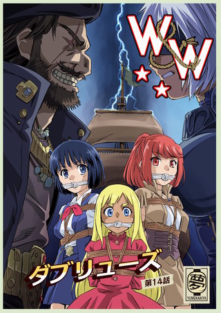W&W第14話「二人の女と海賊船」