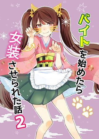 バイトを始めたら女装させられた話(2)