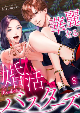 華麗なる婚活バスターズ8