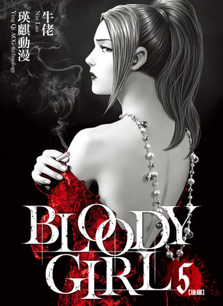BLOODY GIRL 5 ［後編］