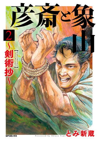 彦斎と象山～剣術抄～(2)