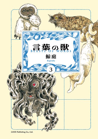 言葉の獣(3)