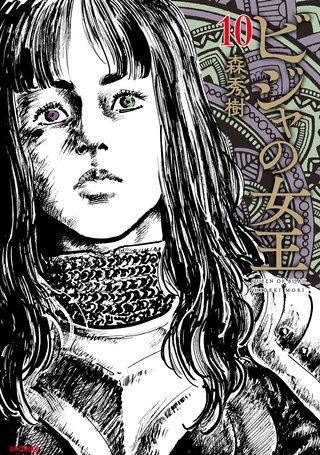 ビジャの女王(10)