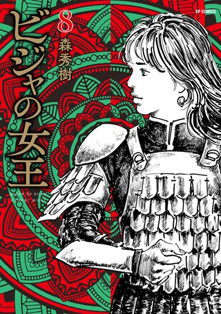 ビジャの女王(8)