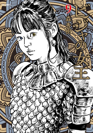 ビジャの女王(9)