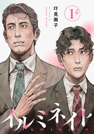 イルミネイト 【単話】